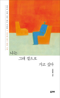 나는 그대 곁으로 가고 싶다